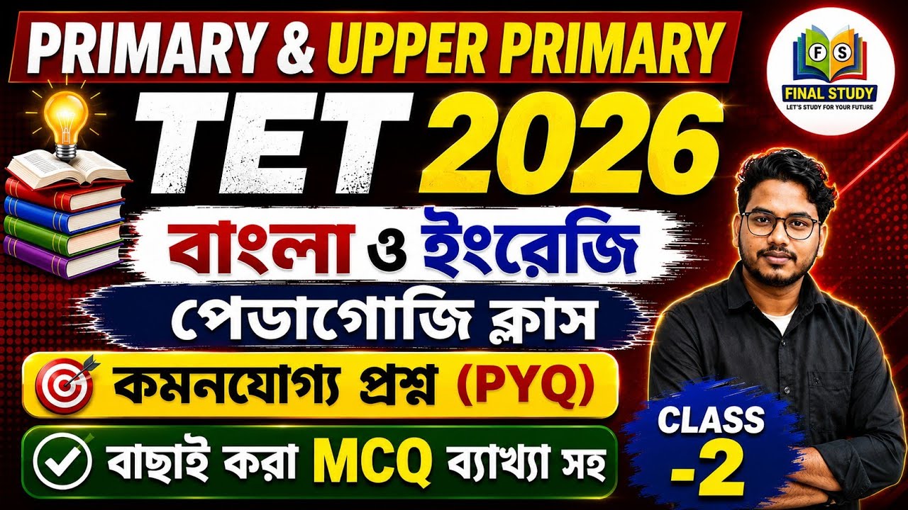 PRIMARY & UPPER PRIMARY TET 2026 | English Pedagogy | কমন আসবেই | গুরুত্বপূর্ণ MCQs | Class-2 🚀 #tet