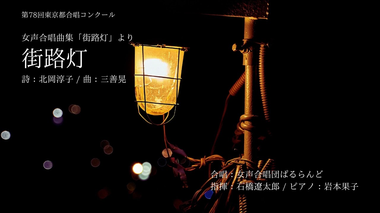 街路灯(三善晃)/女声合唱団ぱるらんど(全日本合唱コンクール課題曲F3)