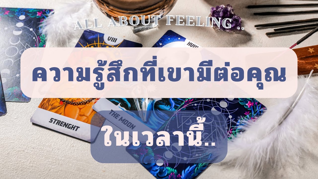 💙 Random : ความรู้สึกที่เขามีต่อคุณ.. ในเวลานี้ (Timeless)