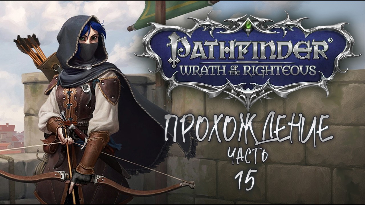 ПРОХОЖДЕНИЕ ❖ Pathfinder: Wrath of the Righteous #15