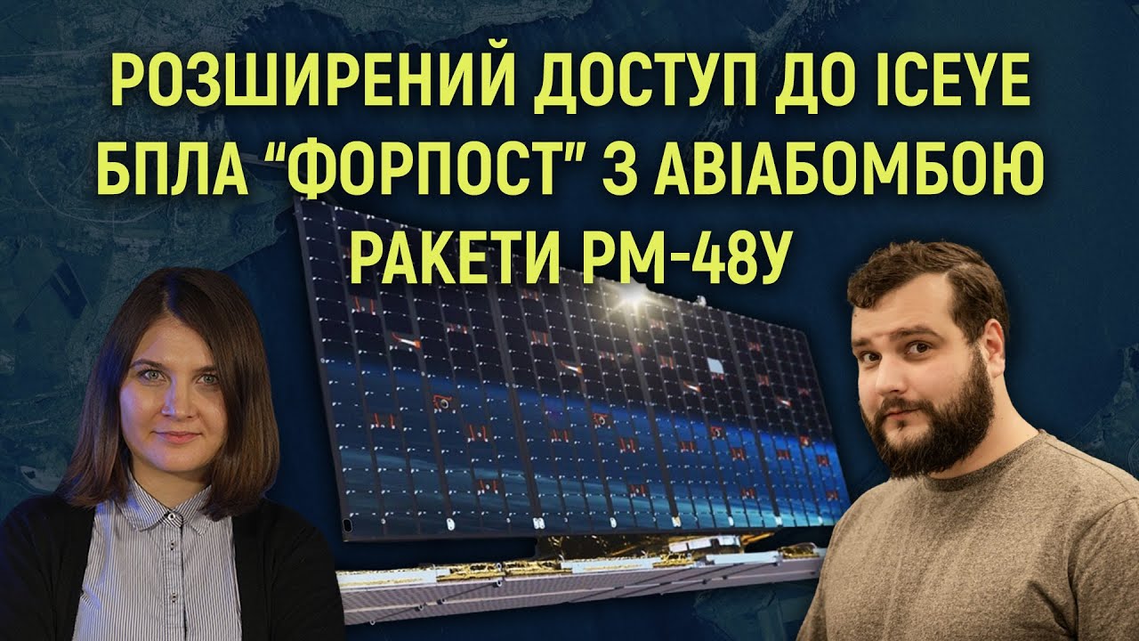 Розвідка супутниками ICEYE | Чому росіяни використали ракети РМ-48У | Дрон 