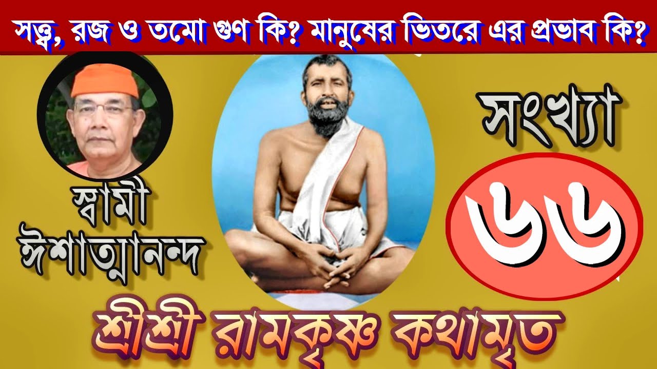 Sri Ramakrishna Kathamrita কথামৃত (শ্রীম কথিত) Part 66 - Swami Ishatmananda