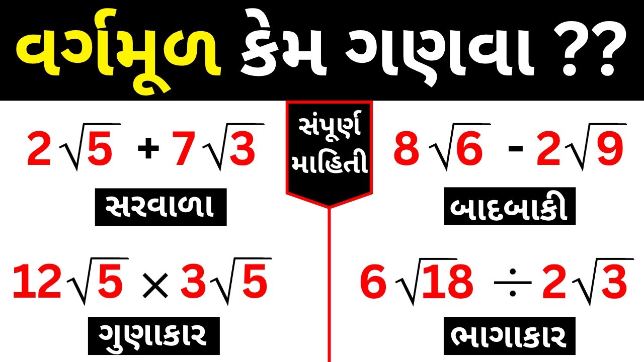 વર્ગમૂળનાં દાખલા કેમ ગણવા ??? | Addition - Subtraction - multiplication - Division of Square root |
