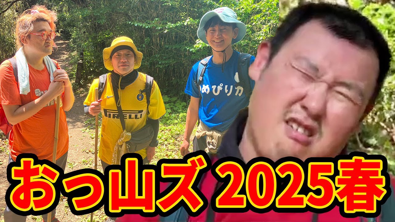 【おっ山ズ 2025春】配信者4人で雑談しながら登山するぞ！！【野田草履・ちょびつき雨宮・ぴりか】