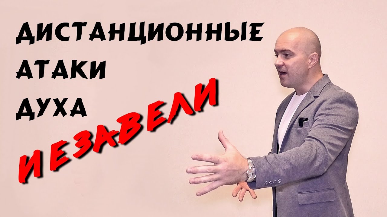 Дистанционные атаки духа Иезавели