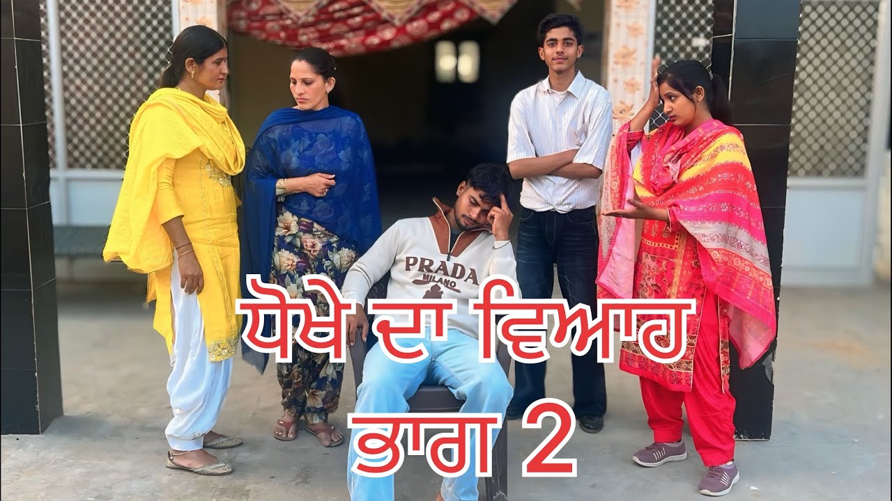 ਧੋਖੇ ਦਾ ਵਿਆਹ ਭਾਗ 2 dhokhe da viah part 2 punjabi Vedio 