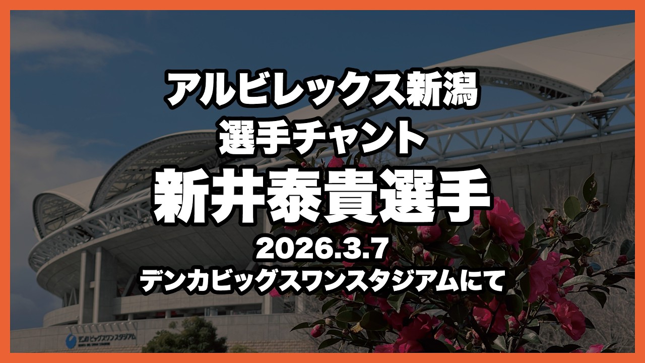 新井泰貴選手チャント【アルビレックス新潟】明治安田J2・J3リーグ百年構想リーグ WEST Aグループ 第5節 高知ユナイテッドＳＣ戦