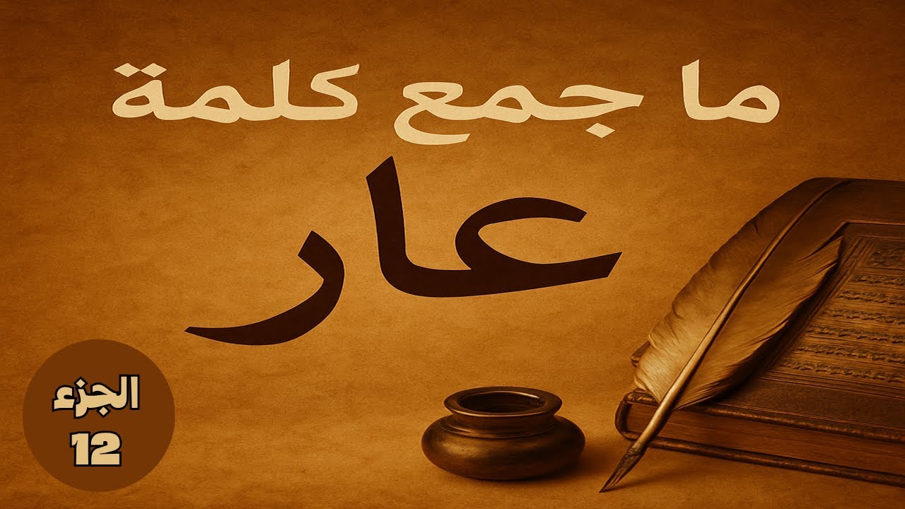 ما جمع كلمة 