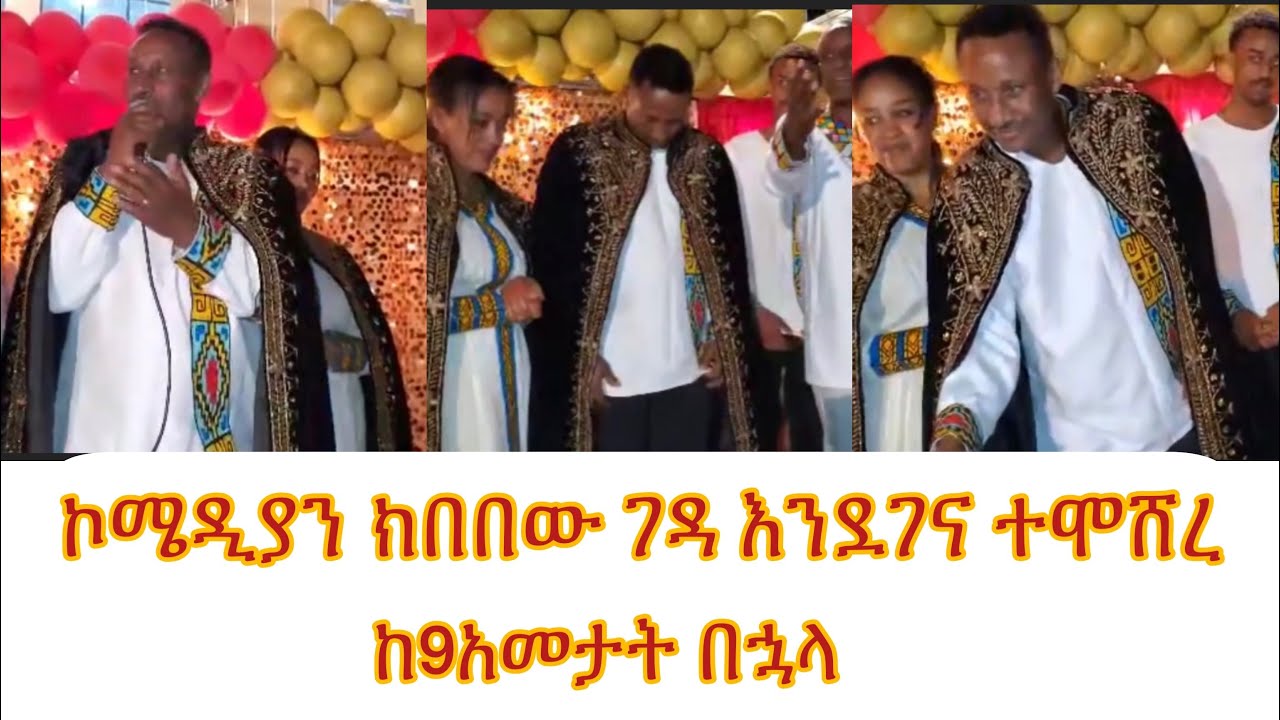 ኮሜዲያን ክበበው ገዳ ከ9ኝ አመታት በኋላ ከቤተሰብ ጋር ተገናኘ በጓደኞቹና በስራ ባልደረቦቹ ሰርፕራይዝ ተደረገ Welcome to USA እንደገና ተሞሸረ