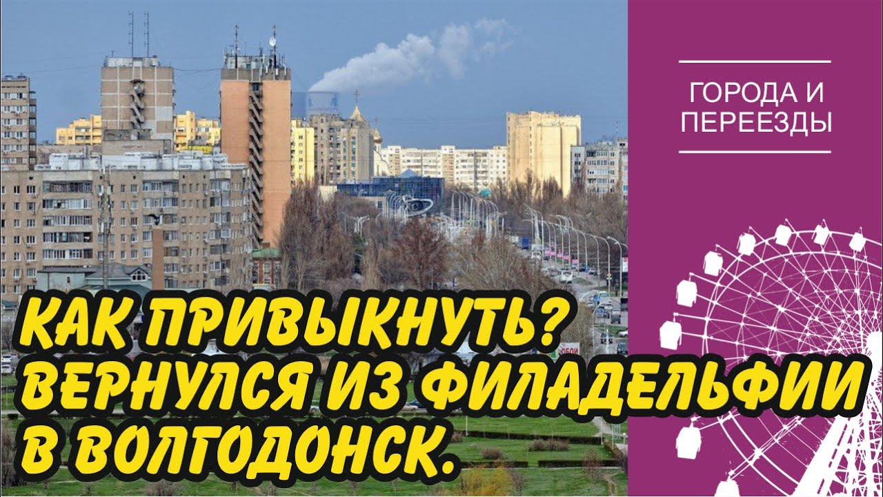 Как теперь привыкнуть? Вернулся в Волгодонск из Филадельфии.
