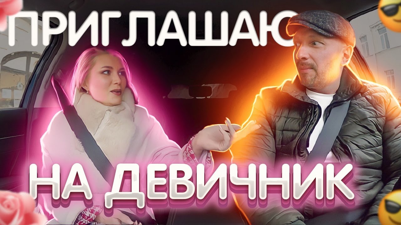Красавица пригласила таксиста на девичник