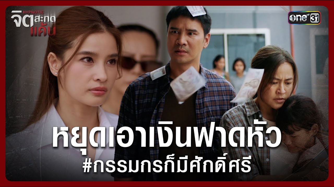 หยุดเอาเงินฟาดหัว #กรรมกรก็มีศักดิ์ศรี | Highlight จิตสะกดแค้น Ep.02 | 6 พ.ย. 68 | one31