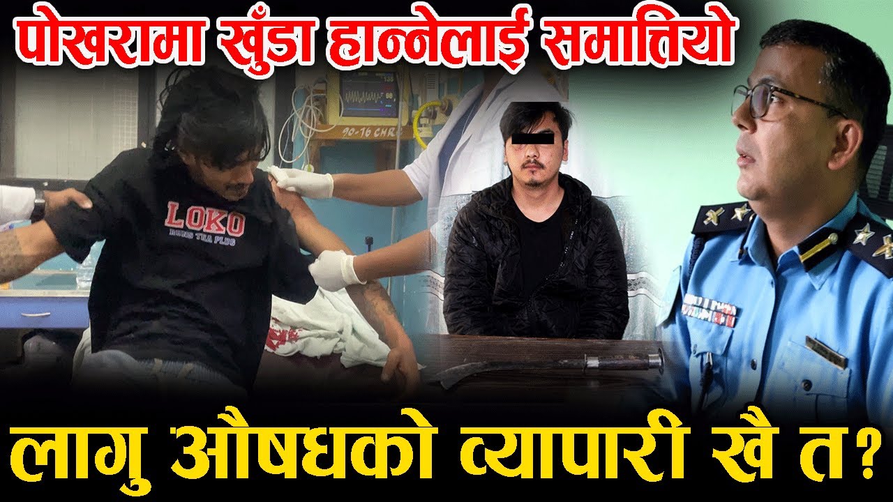 पोखरामा खुँडा हा न्नेलाई समात्तियो ! लागु औषधको व्यापारी खै त ? दिन दाहाडै बिच बाटोमा किन भयो यस्तो?