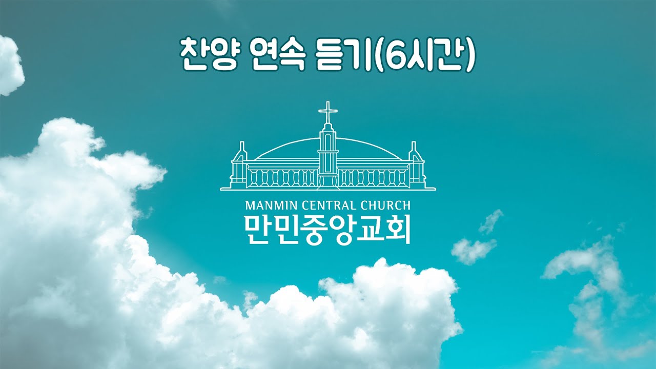 [찬양연속듣기 - 6시간] 만민중앙교회 이수진 목사 특별찬양 연속 듣기