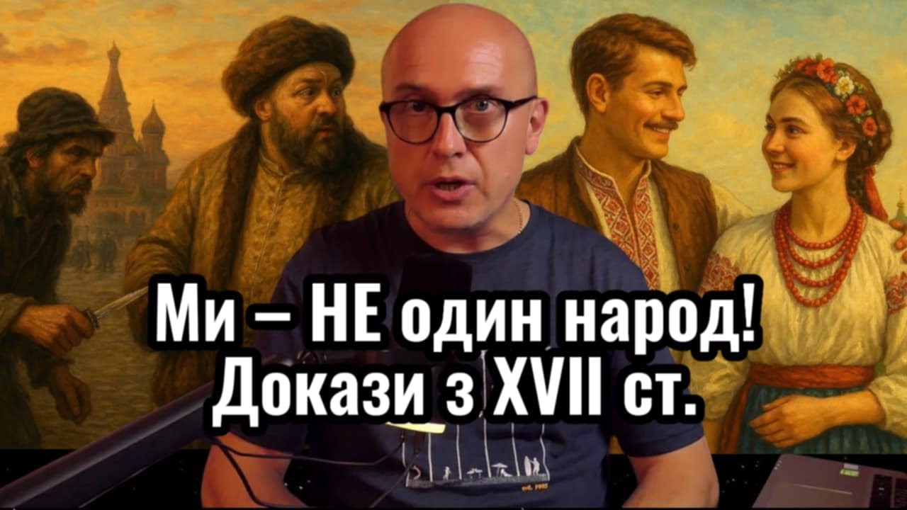 Чому українці сильні до супротиву і чим відрізняються від московитів? Свідчення іноземців ХVІІ ст.