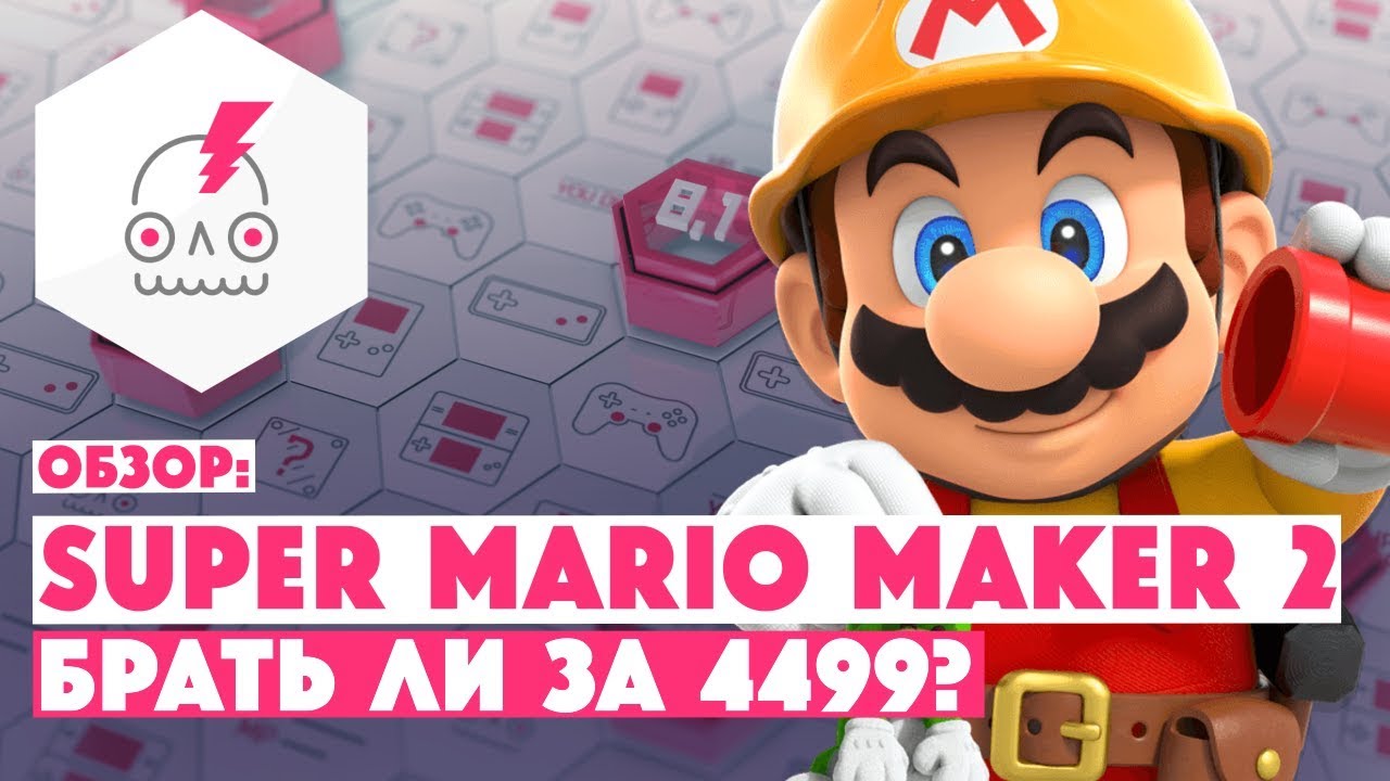 Обзор SUPER MARIO MAKER 2 • Бесконечный поток Марио