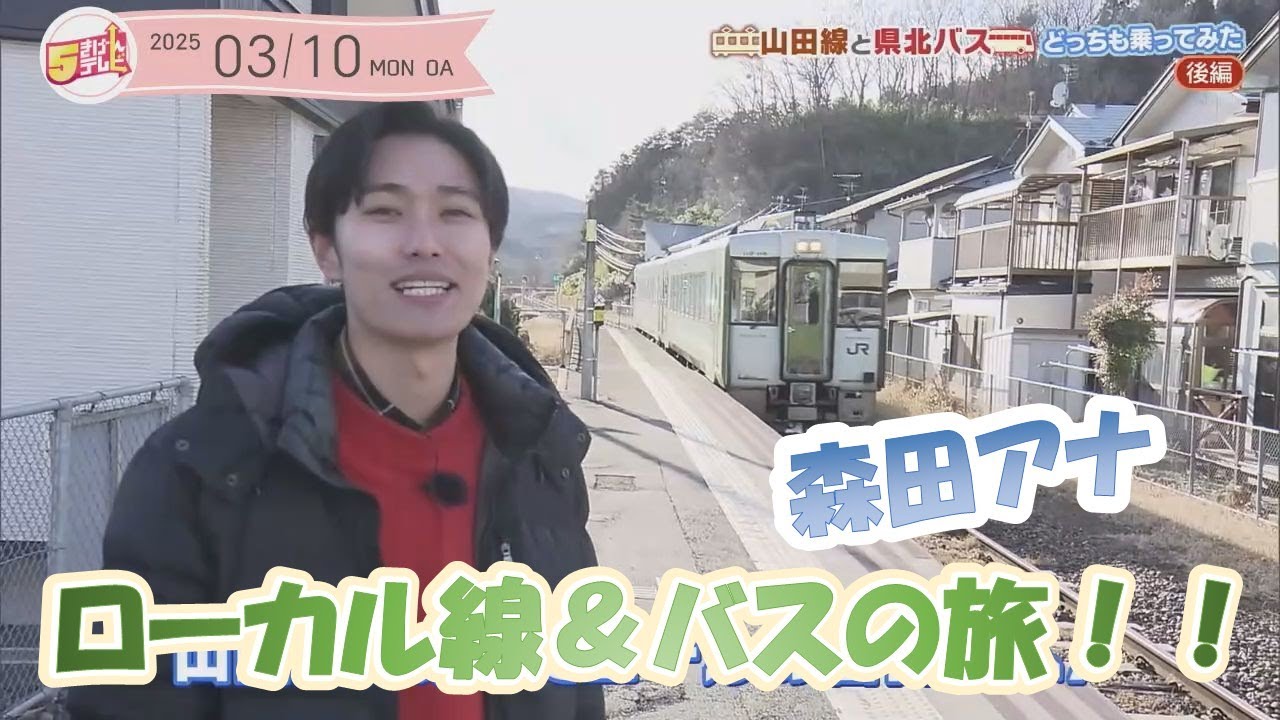 ローカル線の旅 ～山田線と県北バス[後編]～｜岩手・宮古市｜５きげんテレビ