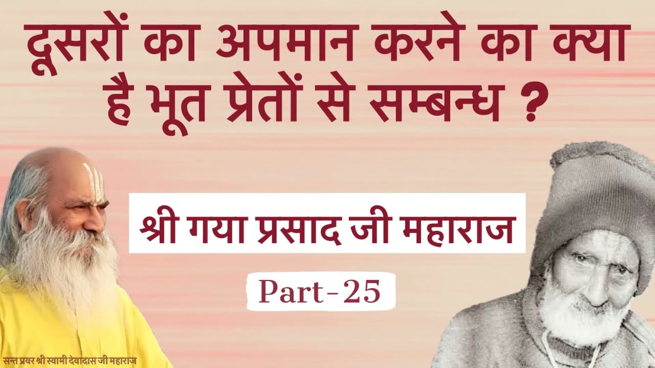 दूसरों का अपमान करने का क्या है BHOOT प्रेतों से सम्बन्ध ? Gaya Prasad Ji Part 25