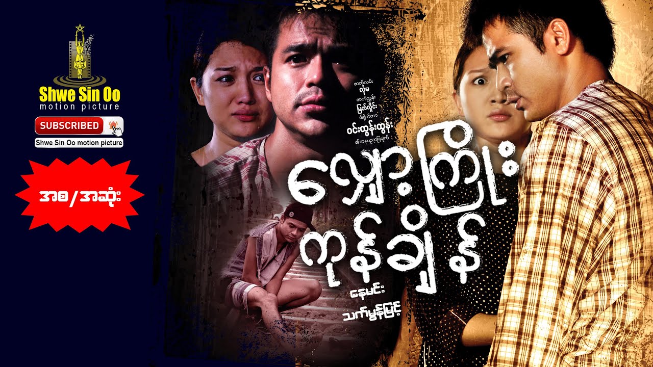 ရွှေစင်ဦးရုပ်ရှင် | လျှော့ကြိုးကုန်ချိန် | The End Of Evil | Myanmarmovie
