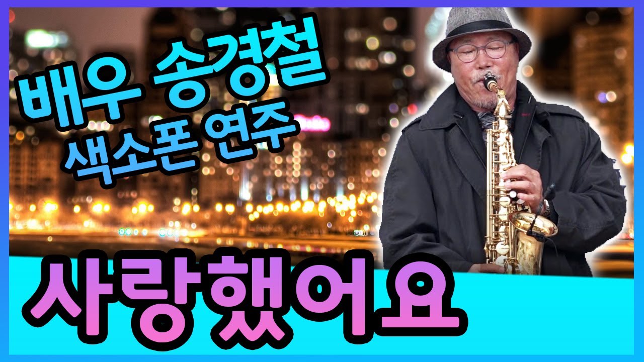 사랑했어요 (김현식) - 송경철 색소폰 연주 Korean Actor Song Kyung chul's Saxophone