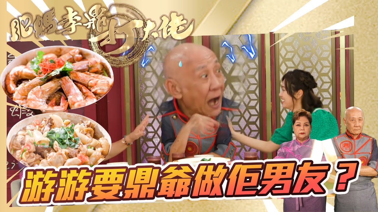 肥媽李鼎打大佬｜游游要鼎爺做佢男友｜游嘉欣 肥媽 李鼎 ｜搞笑｜煮食｜食譜｜美食