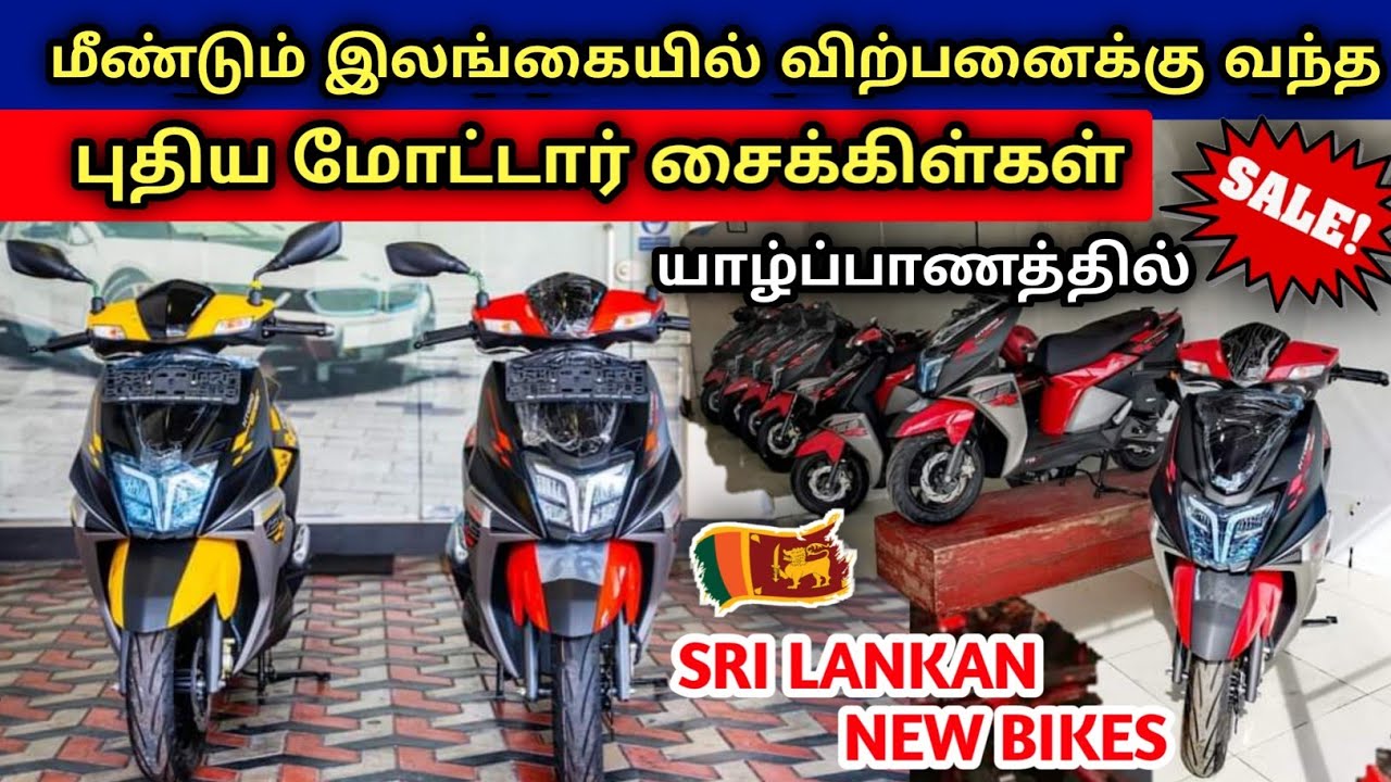 இலங்கையில் மீண்டும் விற்பனைக்கு வந்த புதிய வாகனங்கள் | Brand New Bikes Sales From Srilanka Jaffna