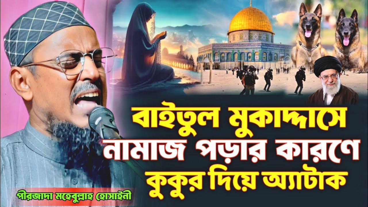 বাইতুল মুকাদ্দাসে নামাজ পড়ার কারণে কুকুর দিয়ে অ্যাটাক |পীরজাদা মহেবুল্লাহ হোসাইনী ওয়াজ mohibullah