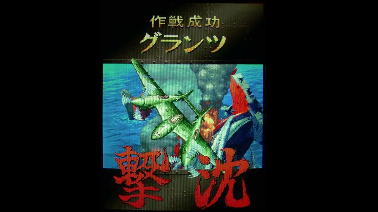 19XX: The War Against Destiny (Capcom, 1996) Arcade Videospiel