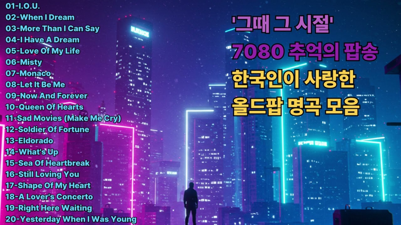 '그때 그 시절' 7080 추억의 팝송 한국인이 사랑한 올드팝 명곡 모음