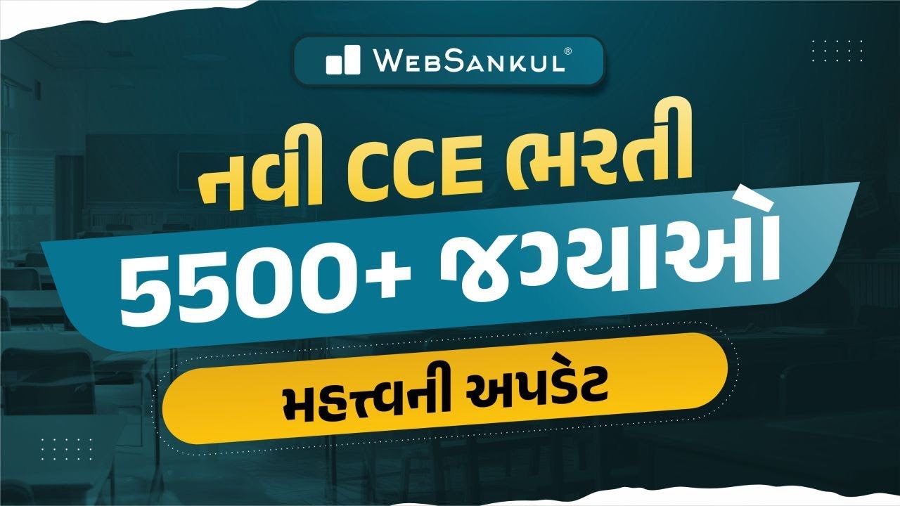નવી CCE ભરતી બાબતે મહત્ત્વની અપડેટ | 5500+ જગ્યાઓ | GSSSB CCE New Bharti