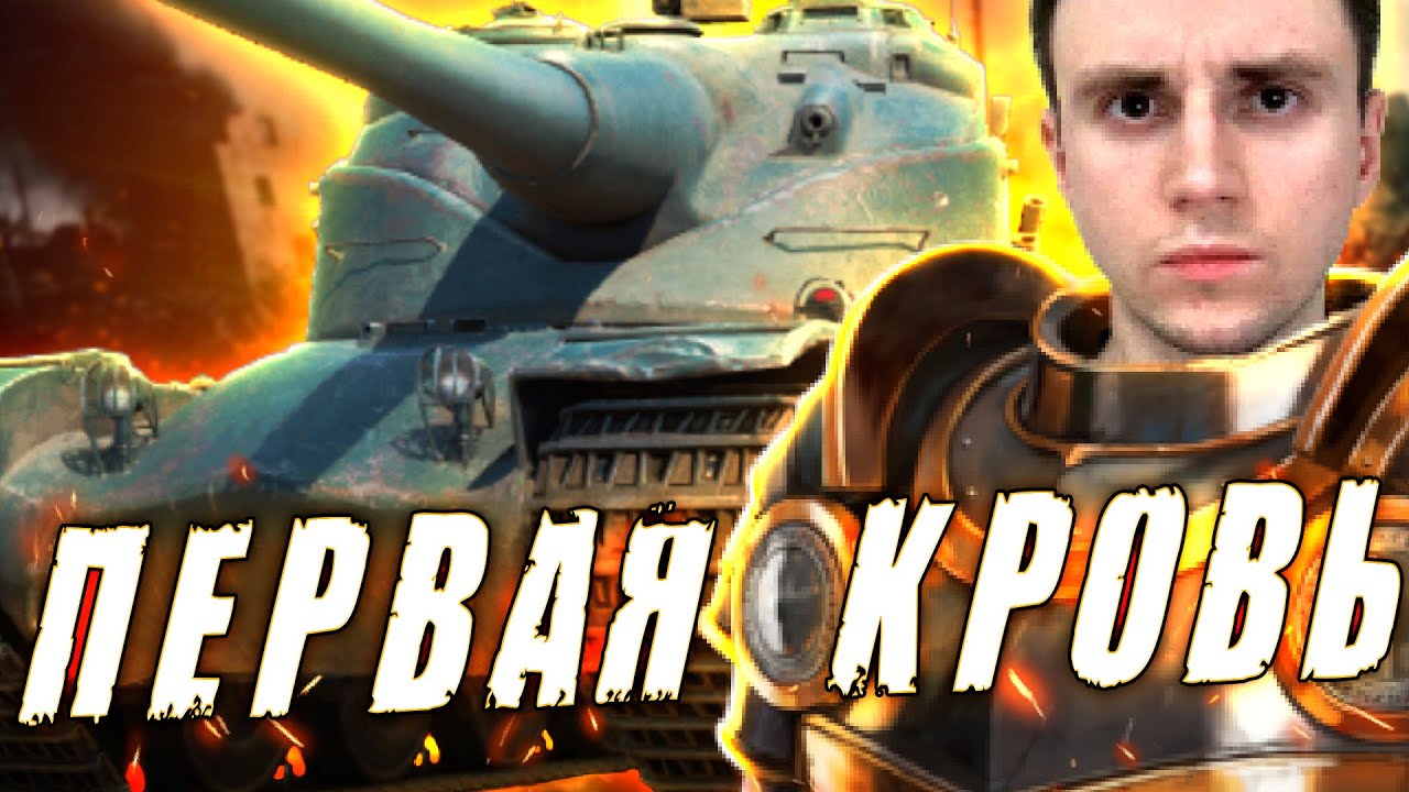 AMX 50B. ПЕРВАЯ КРОВЬ ➤ Мир Танков (СТРИМ)