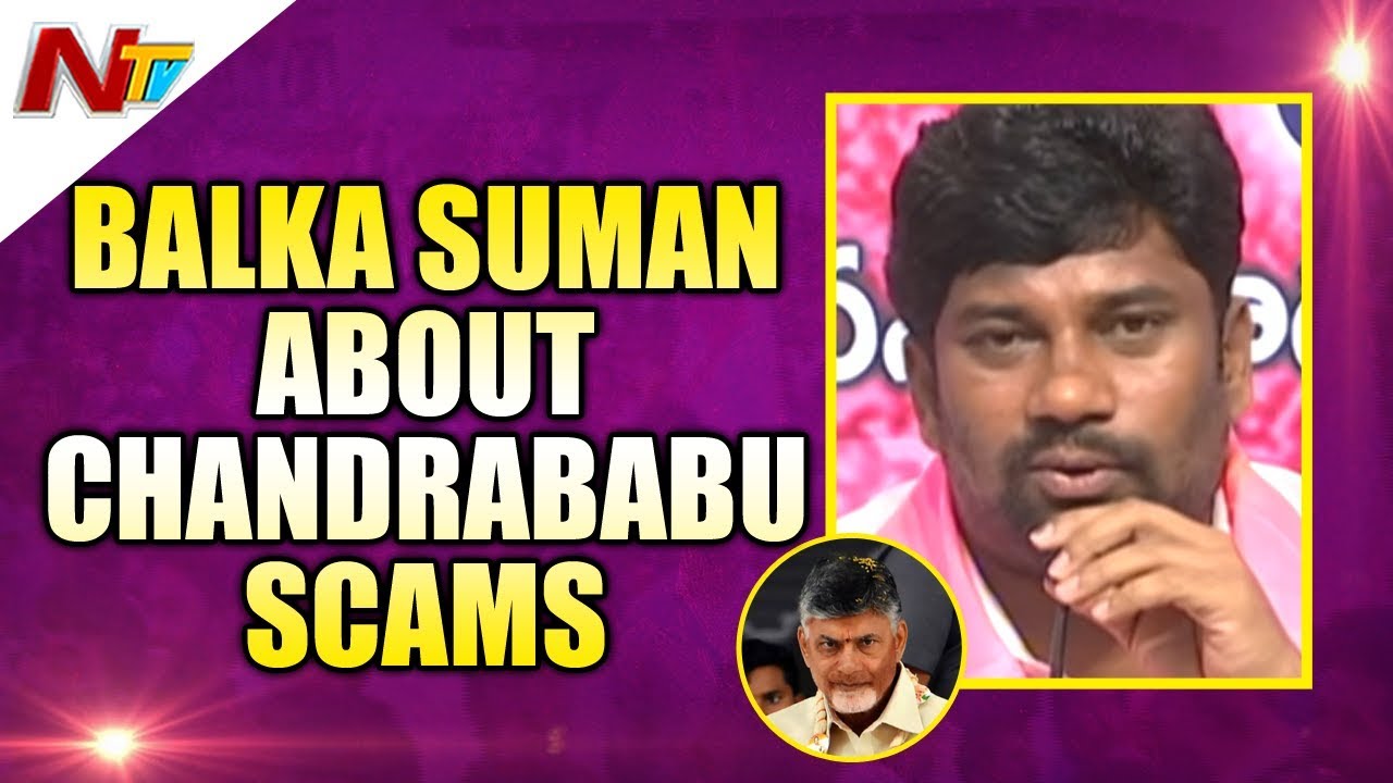 MLA Balka Suman About Chandrababu Scams | Press Meet | NTV