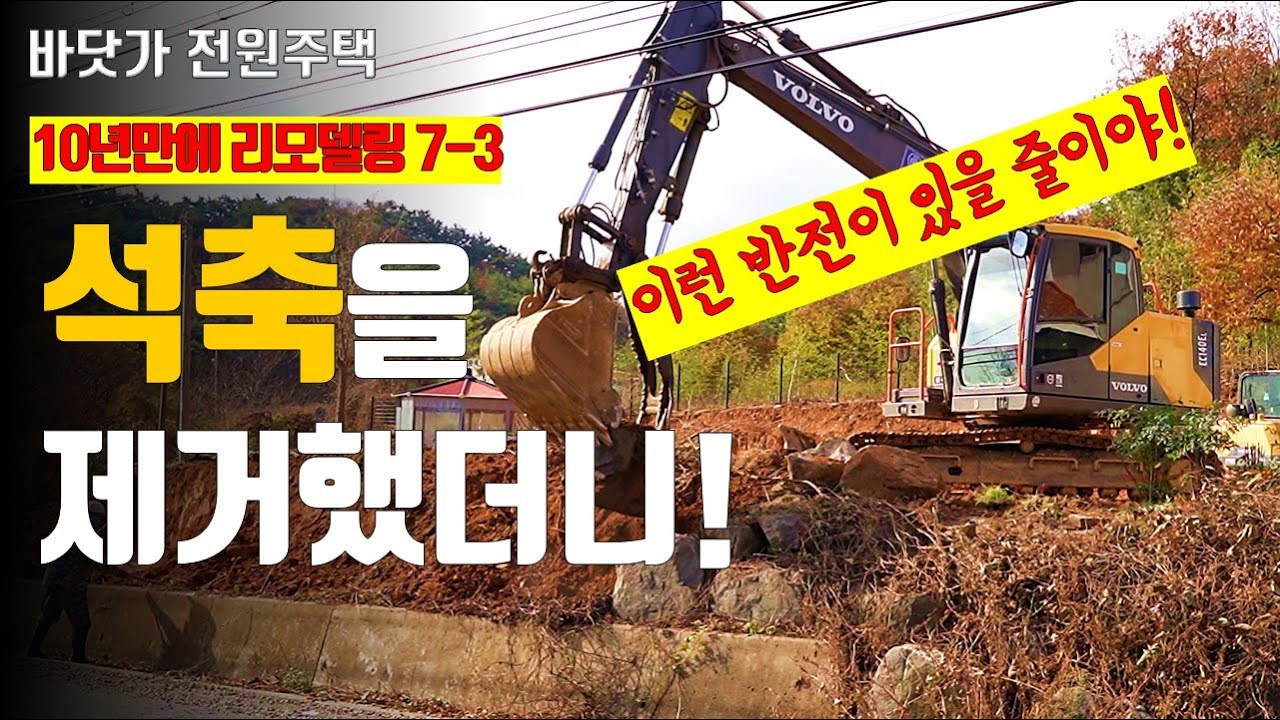 전원주택에 석축을 쌓기 전에 꼭 보세요! 석축을 제거하면 이런 모습이 됩니다.  10년만에 진행하는 대공사! 그중 가장 큰 공사를 마쳤습니다. #석축 #보강토 #옹벽