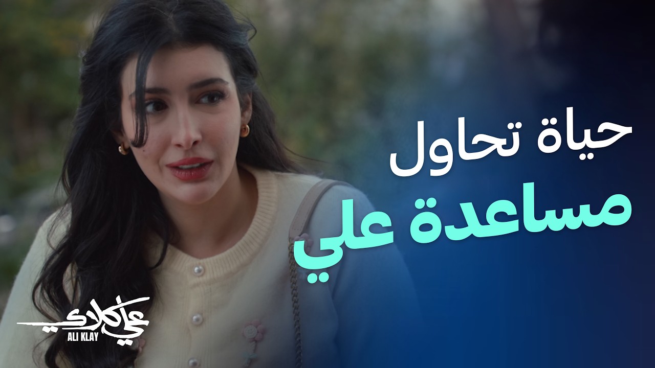 علي كلاي دافع عن حياة بالرغم من ألمه 💔 | علي كلاي