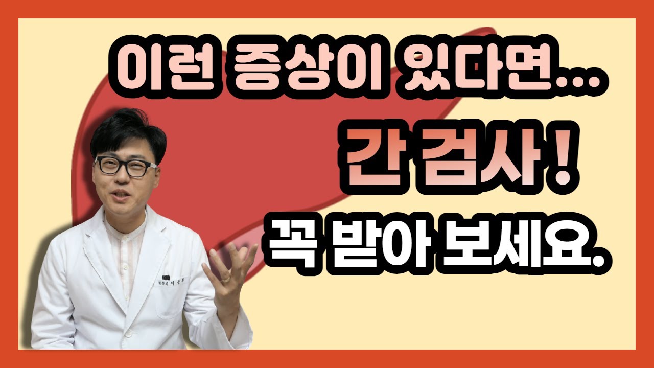 간에 대한 검사 얼마나 자주해야 할까요?  이런 증상 있으면 꼭 간 검사 해보세요.