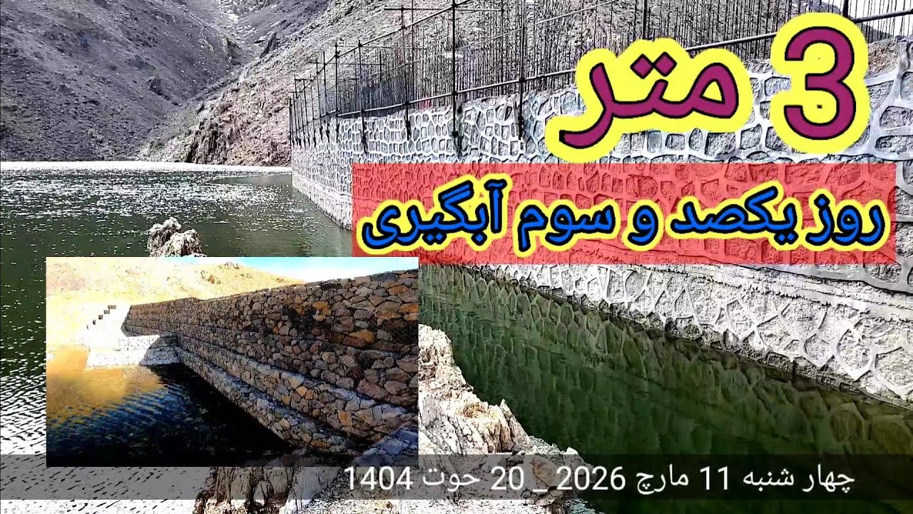 تغیر ارتفاع   30 سانتی متری آب بند همبستگی روز 103 آبگیری  چهار شنبه 11 مارچ 2026 _ 20 حوت 1404### 