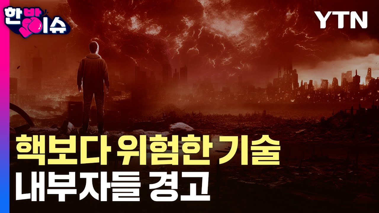 핵보다 위험한 기술...내부자들이 경고한 'AI 천재의 야망' [한방이슈] / YTN