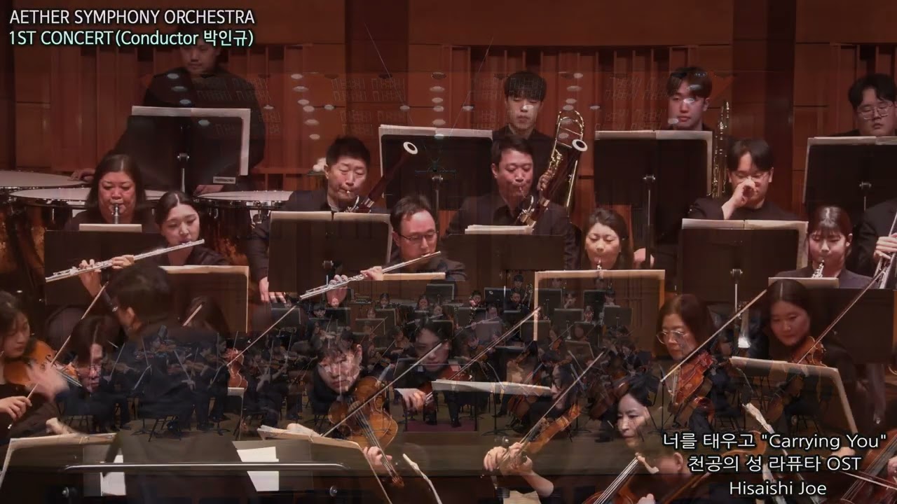 [에테르 심포니 오케스트라 창단연주회 1부] Hisaishi Joe - 너를 태우고”Carrying You“ (천공의 성 라퓨타 OST)