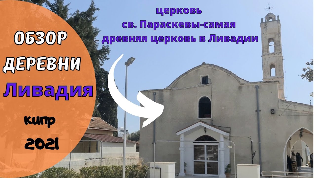 КИПР влог: обзор муниципалитета Ливадия. Область Ларнаки