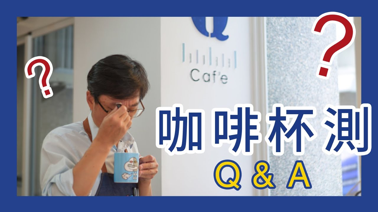 什麼是咖啡杯測會？杯測會又在做什麼？杯測過程需要注意什麼呢？｜好咖啡的日常 EP3｜高雄楠梓｜咖啡廳｜單品咖啡、義式咖啡、咖啡杯測