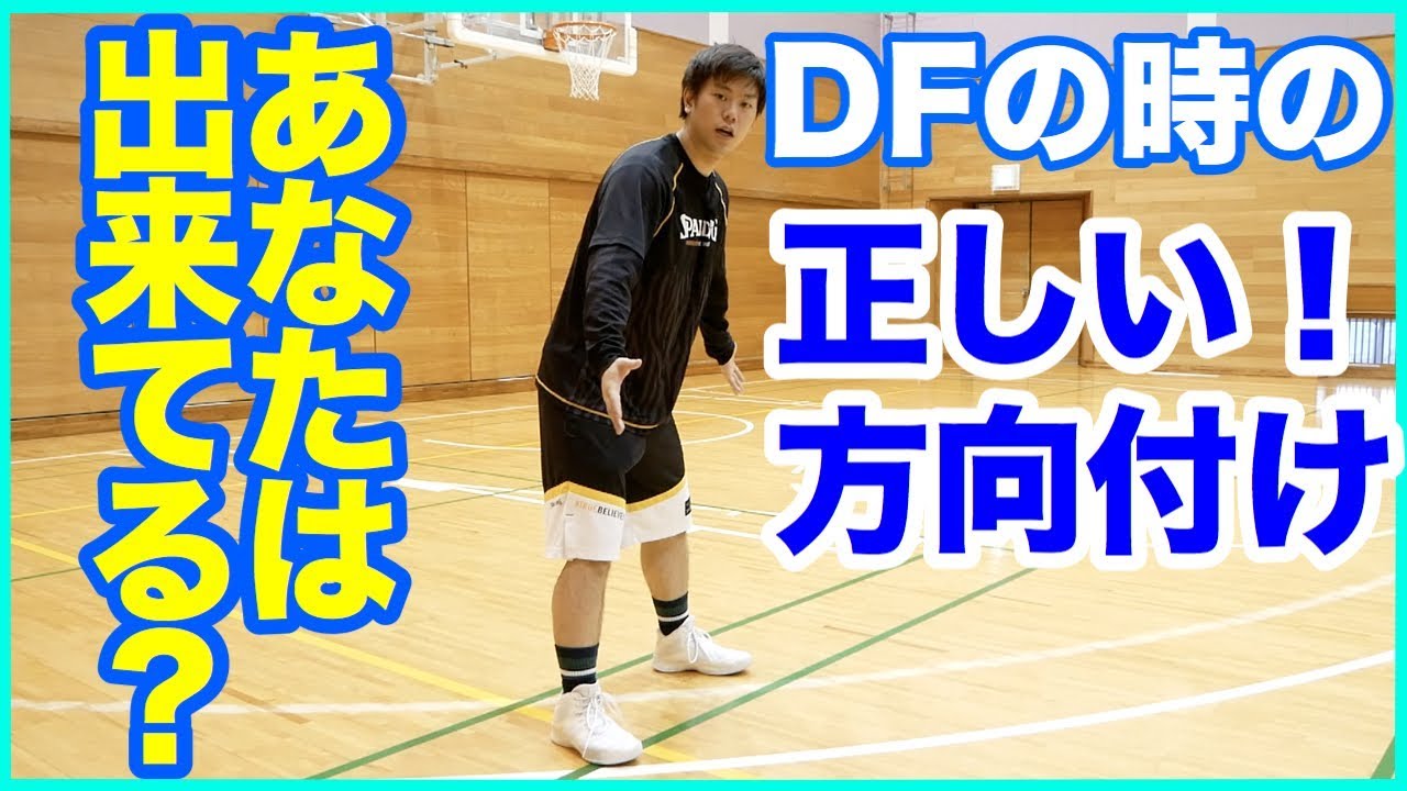 知らなきゃ損！ディフェンス方向付けのやり方！ポイント解説！バスケディフェンス練習方法！初心者でも上手くなる練習法！