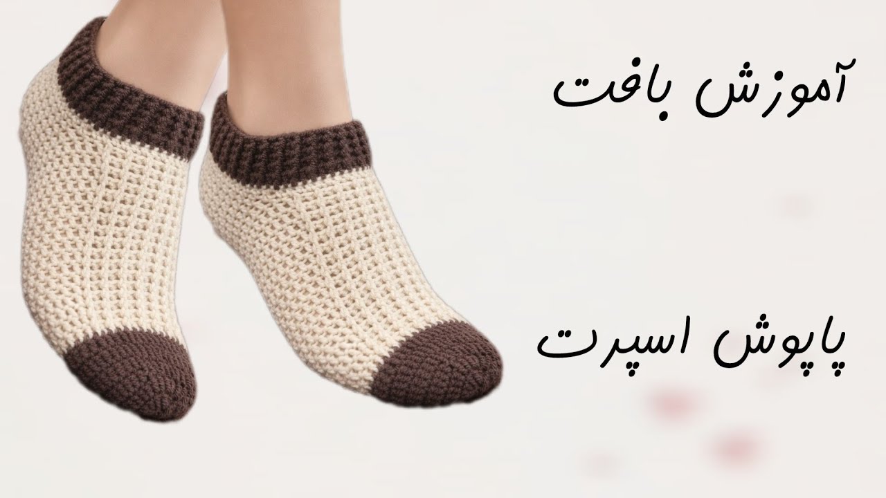 آموزش بافت پاپوش اسپرت | پاپوش قلاببافی زنانه | پاپوش مردانه بافتنی