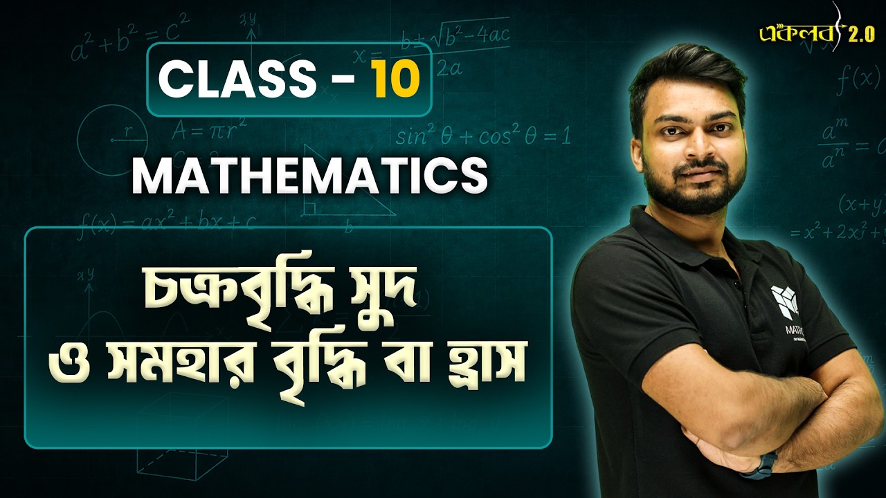 চক্রবৃদ্ধি সুদ ১০ মিনিটে শেষ! 🚀মাধ্যমিকে 100% আসবেই এই অঙ্ক!