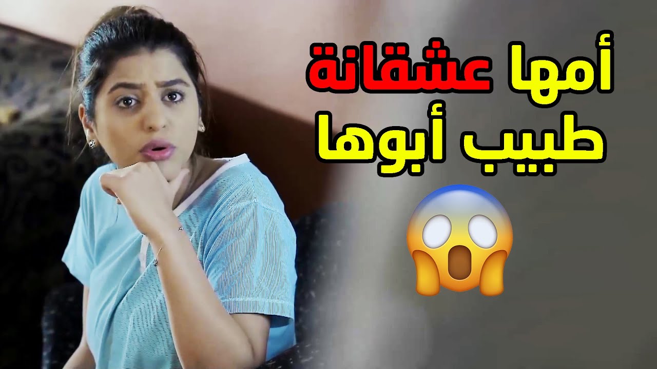 اكتشفت ان امها عشقانة طبيب زوجها وتتواعد معاه😱مقطع من مسلسل صديقات العمر