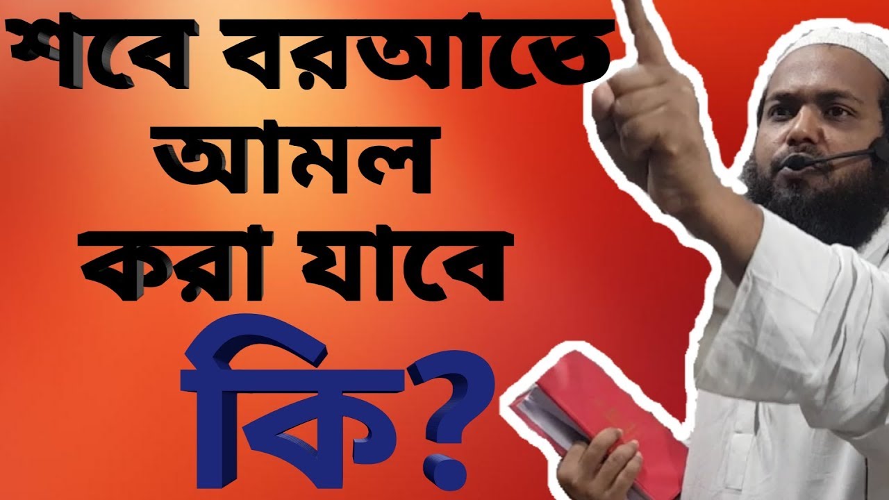 শবে বরাতে আমল করা যাবে কি? Shobe Borat Bangla Waz Mahfil (2019) bd latest waz (2019)
