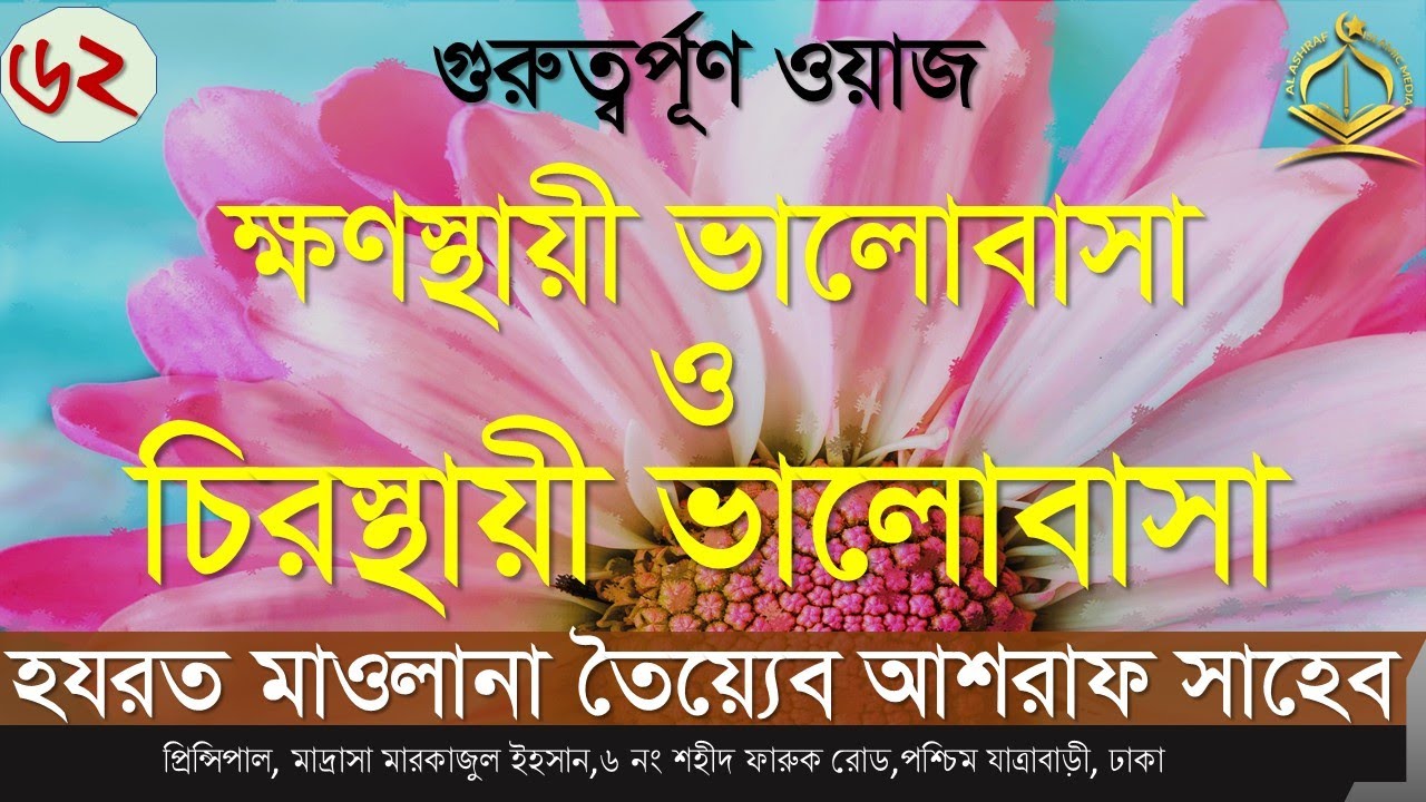 ওয়াজ:৬২।।ক্ষণস্থায়ী ভালোবাসা ও চিরস্থায়ী ভালোবাসা।।মাওলানা তৈয়্যেব আশরাফ সাহেব (দা.বা)