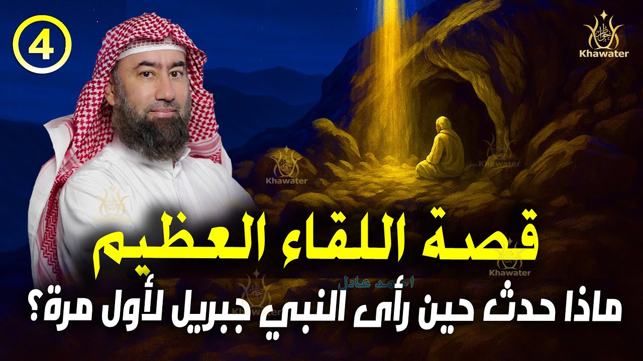 أغمض عينيك واستمع 🎧قصة اللحظة المهيبة: عندما نزل الوحي على النبي ﷺ ورأى جبريل بعينيه ج4🎧 نبيل العوضي