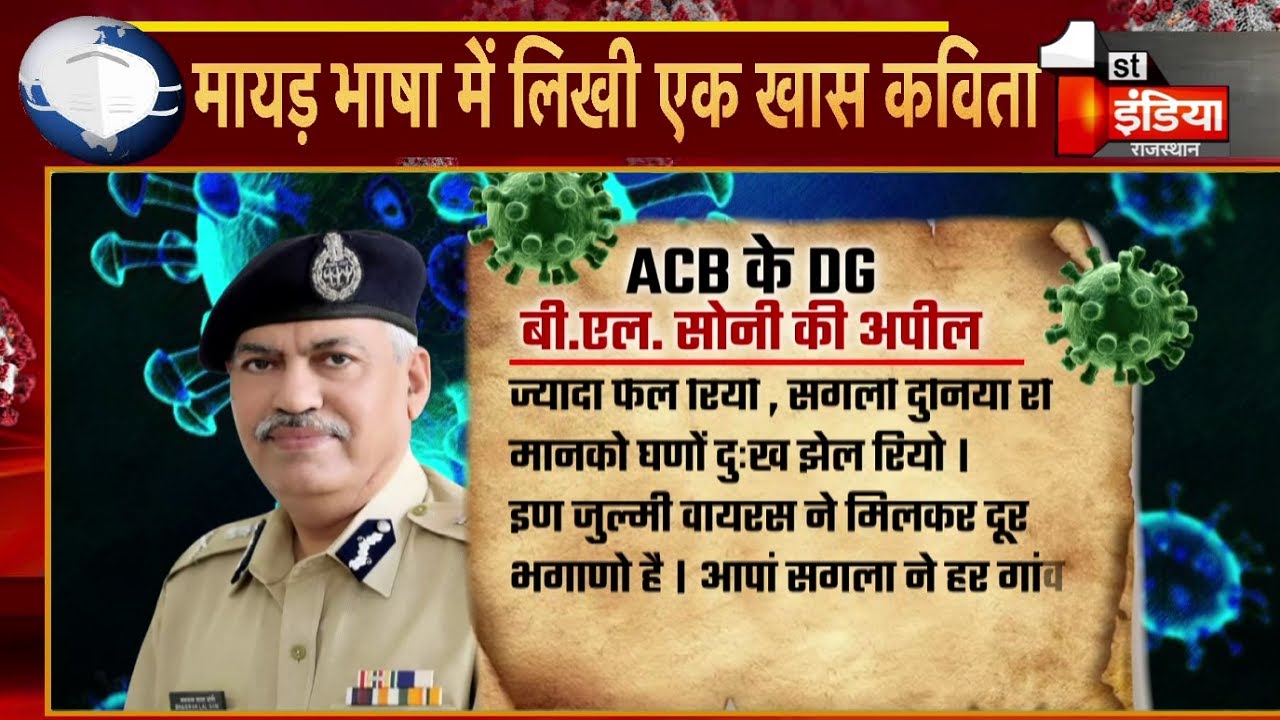 ACB DG BL Soni ने कोरोना की दूसरी लहर से बचाव के लिए लिखी कविता