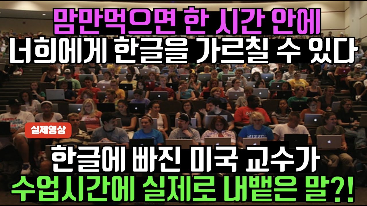 [실제영상]한글에 푹빠진 하버드 출신 미국교수가 수업시간에 한글강의를 하며 내뱉은 말?!?