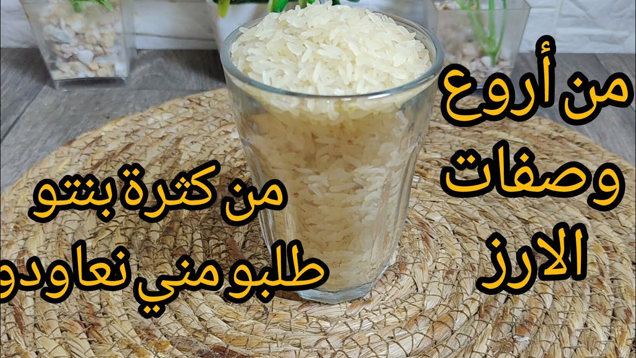 عندك كاس أرز 🔴 وراكي تخمي وش ديري العشا غير هاد الوصفة لي تسلكك عائلتي يموتو عليه ودائما يطلبوه مني
